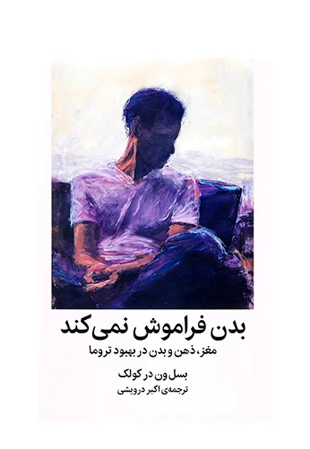 کتاب بدن همه‌چیز را به یاد می‌سپارد