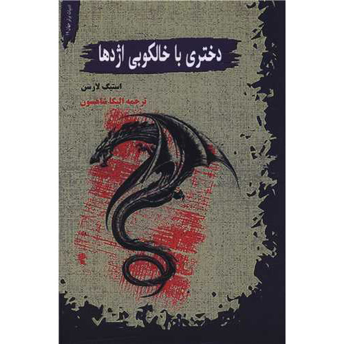 کتاب دختری با خالکوبی اژدها