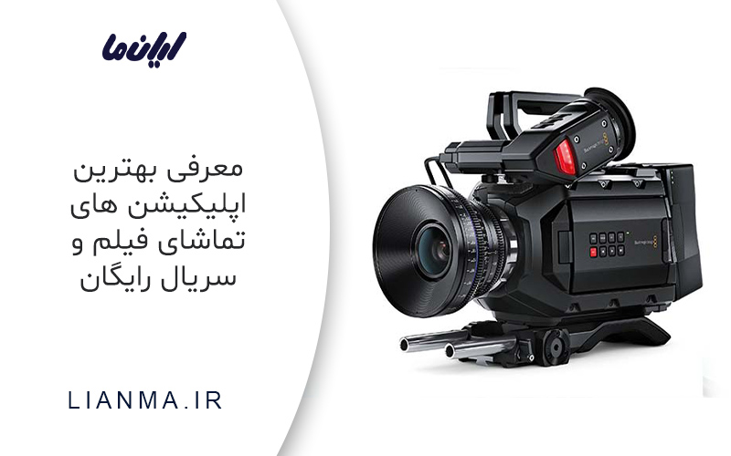 معرفی اپلیکیشن تماشای فیلم و سریال رایگان