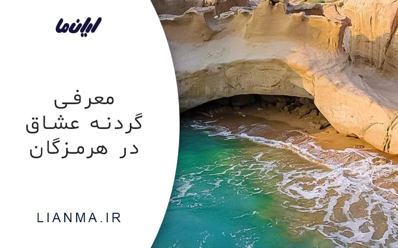 گردنه عشاق
