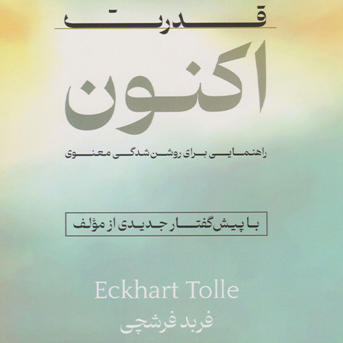 کتاب قدرت اکنون