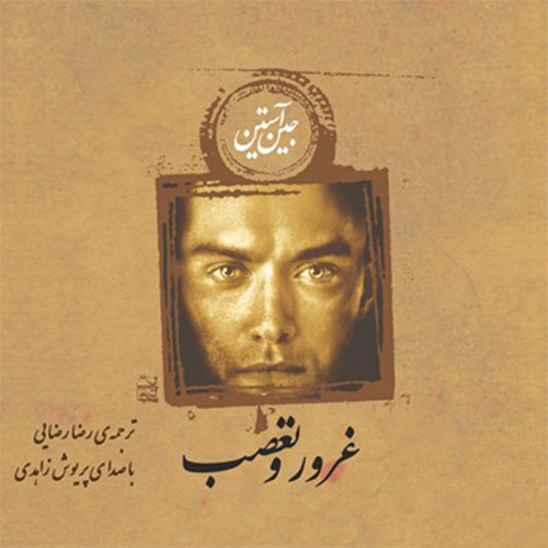 کتاب غرور و تعصب