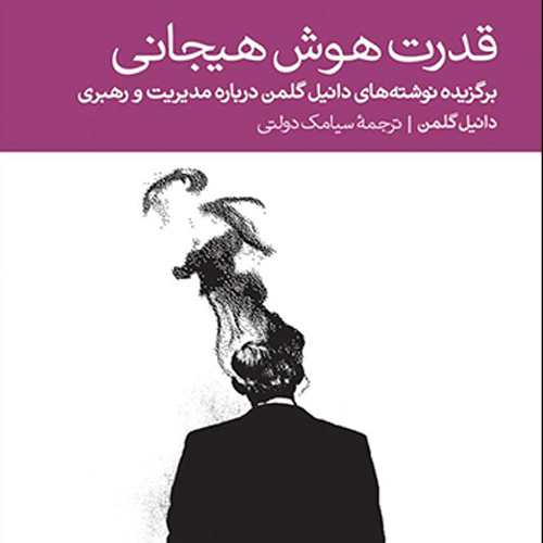 قدرت هوش هیجانی