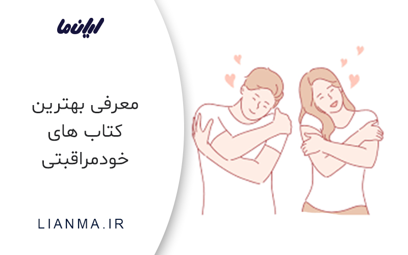 معرفی بهترین کتاب های خودمراقبتی