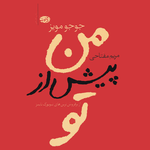 کتاب عاشقانه من پیش از تو
