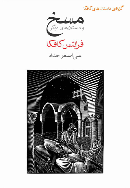 کتاب مسخ