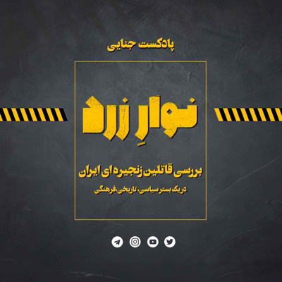 پادکست جنایی نوار زرد