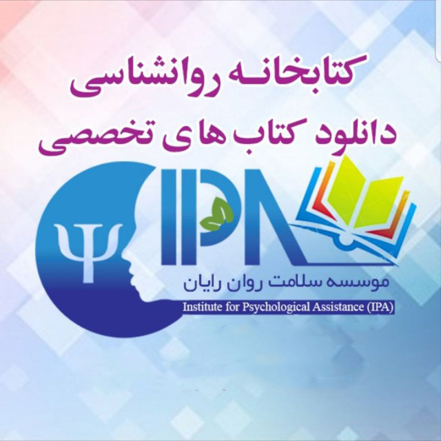 کانال تلگراک کتاب روانشناسی