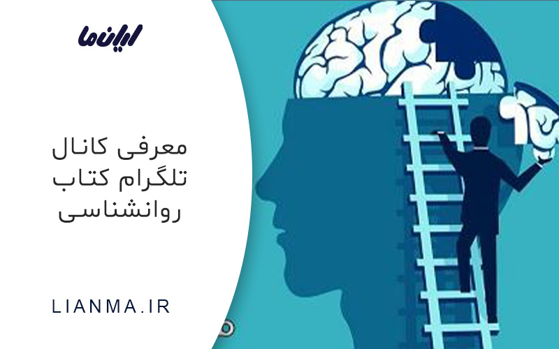 معرفی کنال تلگرام کتاب روانشناسی