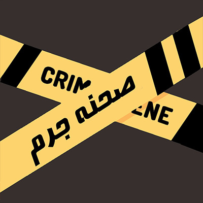 پادکست جنایی صحنه جرم