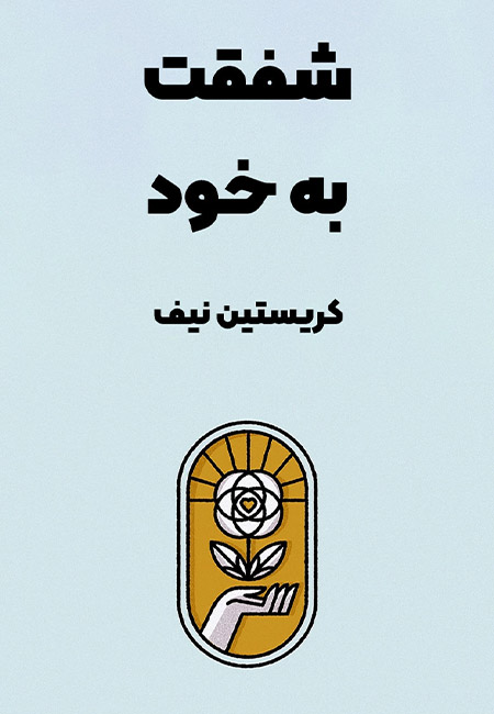 کتاب شفقت به خود