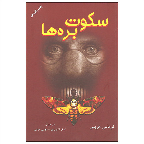کتاس سکوت بره ها