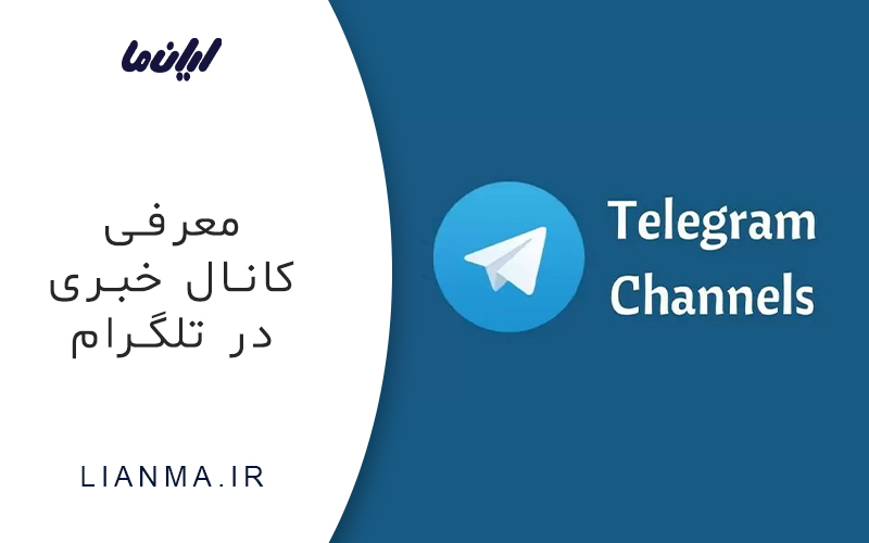 معرفی کانال خبری در تلگرام