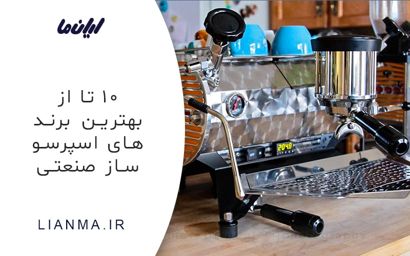 10 تا از بهترین برند های اسپرسو ساز صنعتی در جهان
