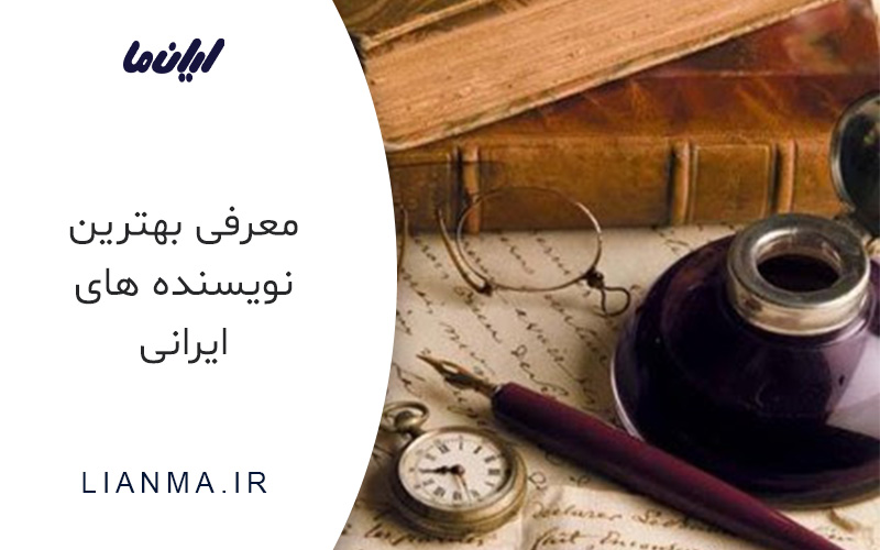 معرفی بهترین نویسنده های ایرانی
