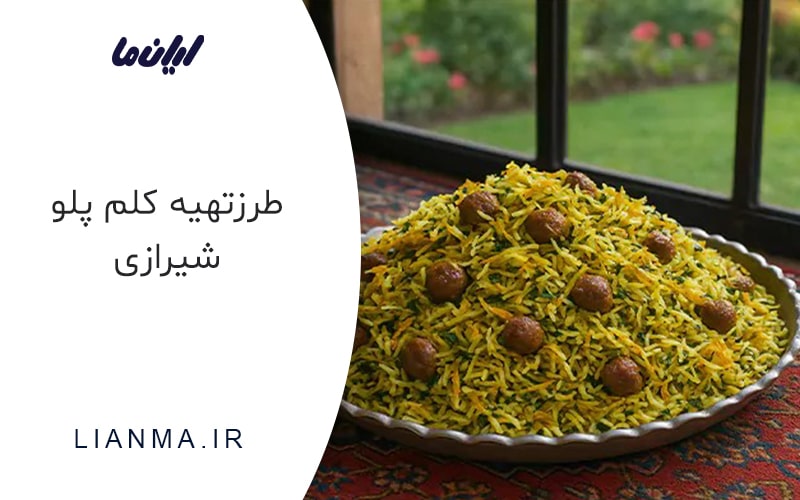 کلم پلو شیرازی
