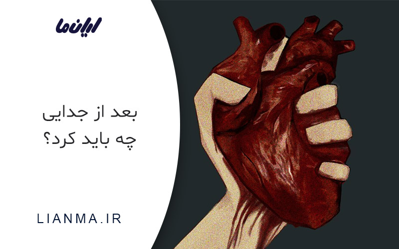 بعد از جدایی چه باید کرد
