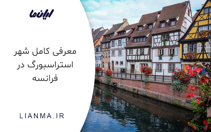 معرفی کامل شهر استراسبورگ در فرانسه
