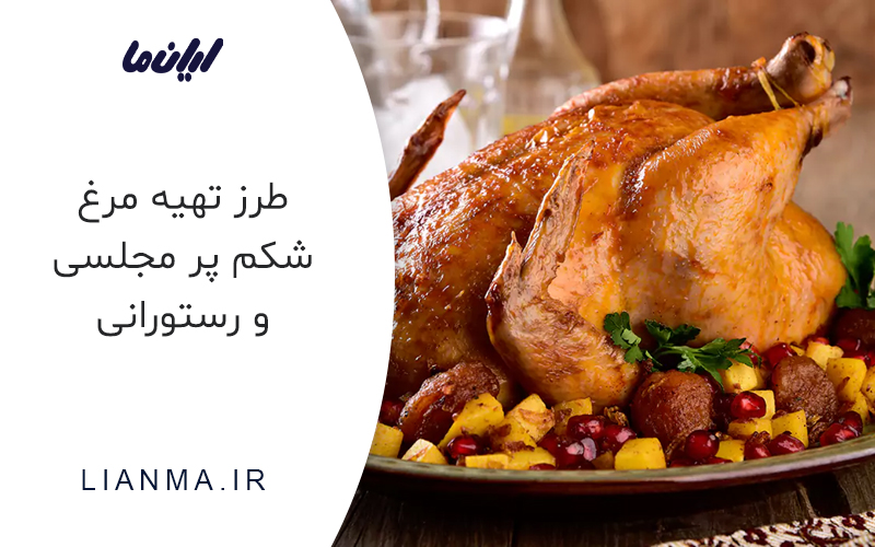طرز تهیه مرغ شکم پر رستورانی