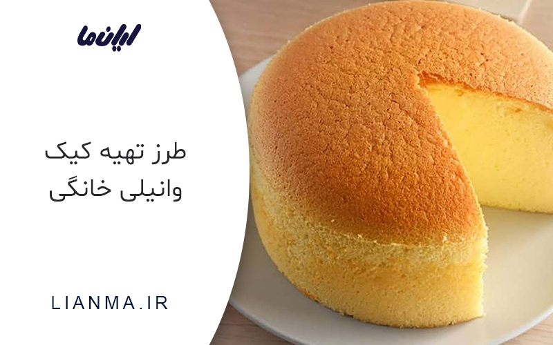 طرز تهیه کیک وانیلی خانگی