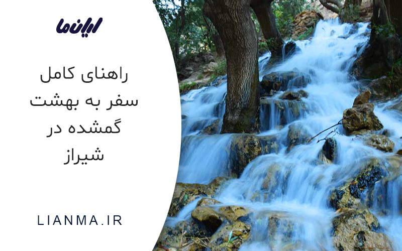راهنمای سفر به بهشت گمشده در شیراز