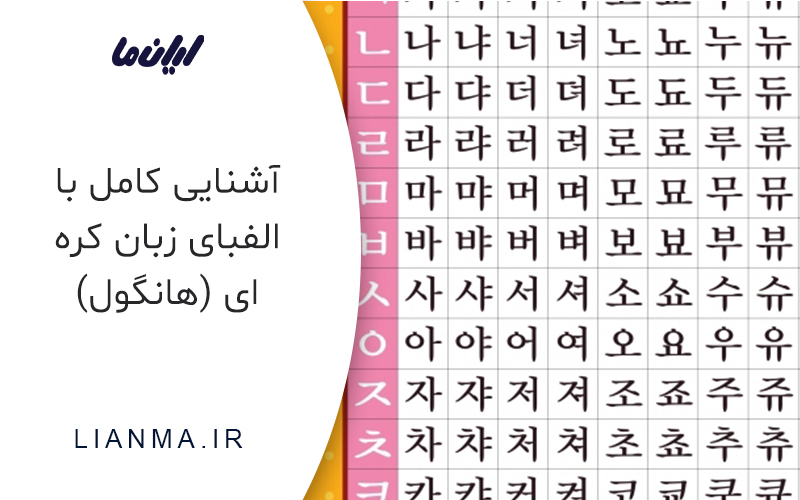 اشنایی کامل با الفبای زبان کره ای