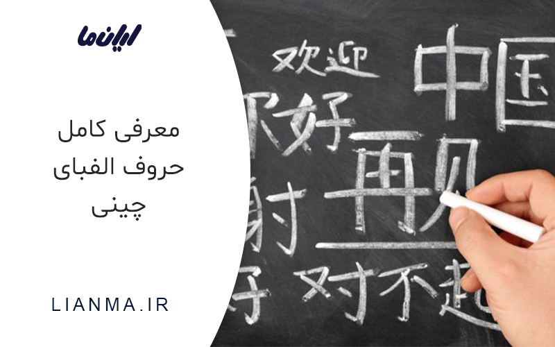 الفبای زبان چینی