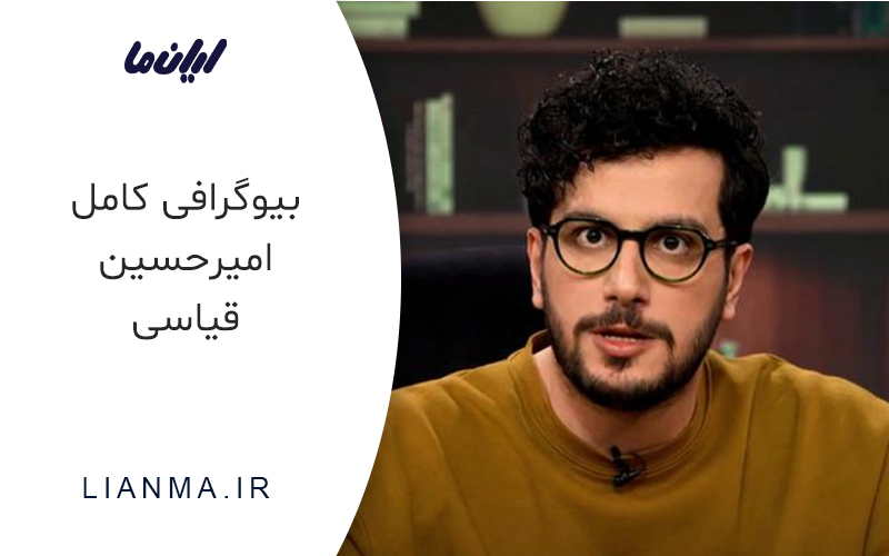 زندگینامه امیرحسین قیاسی