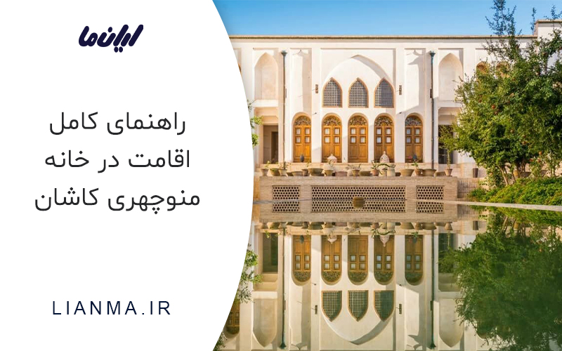 اقامت در خانه منوچهری کاشان