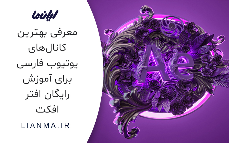 معرفی بهترین کانال‌های یوتیوب فارسی برای آموزش رایگان افتر افکت