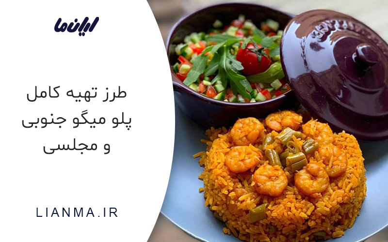 طرز تهیه کامل پلو میگو