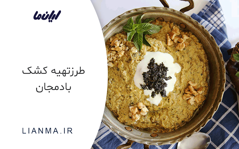 کشک بادمجان