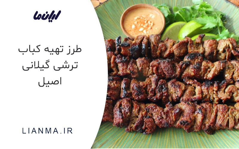 طرز تهیه کباب ترش گیلانی
