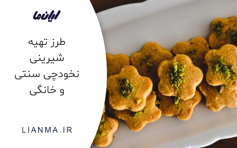 طرز تهیه شیرینی نخودچی سنتی و خانگی