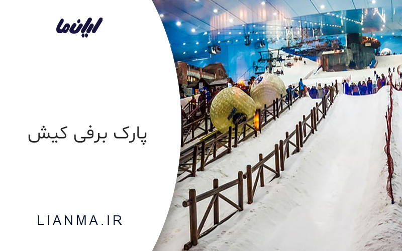 پارک برفی