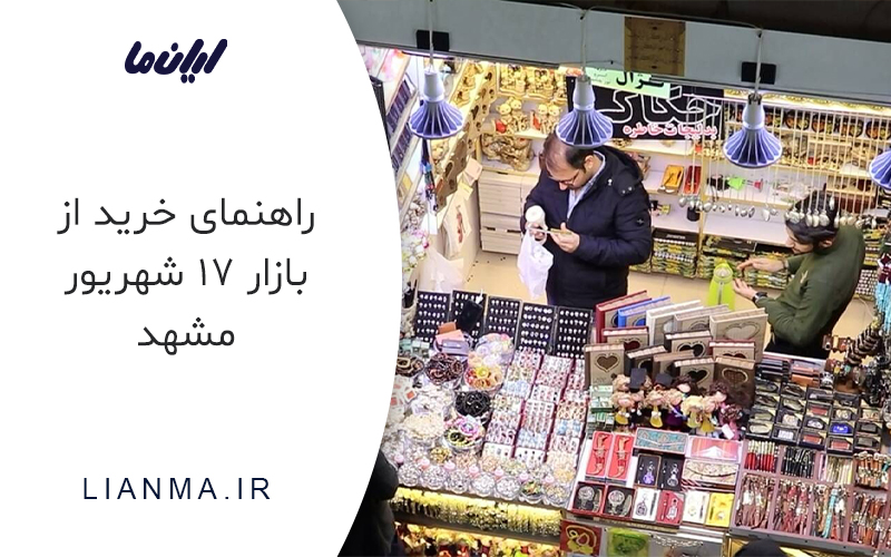 بازار هفده شهریور مشهد