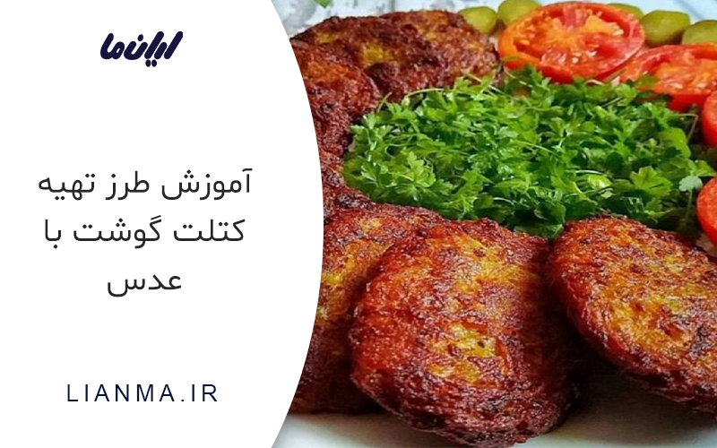 طرز تهیه کتلت گوشت با عدس