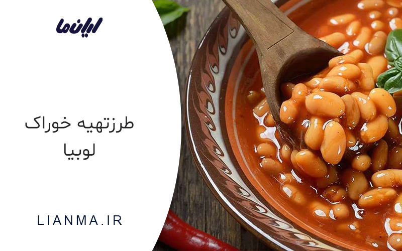 خوراک لوبیا