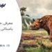 معرفی حیوانات باستانی فرانسه