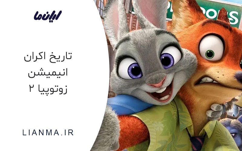 تاریخ اکران انیمشن زوتوپیا 2