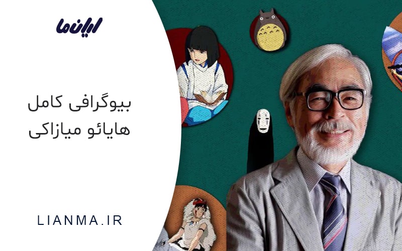 بیوگرافی کامل هایائو میازاکی