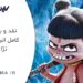 انیمیشن نژا 2