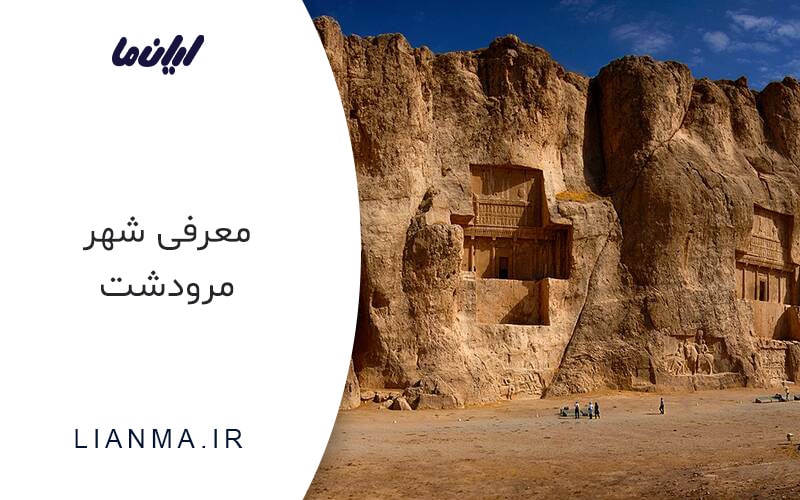 شهر مرودشت
