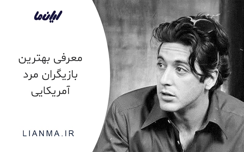 بهترین بازیگران مرد آمریکایی