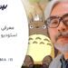 معرفی کامل استودیو جیبلی