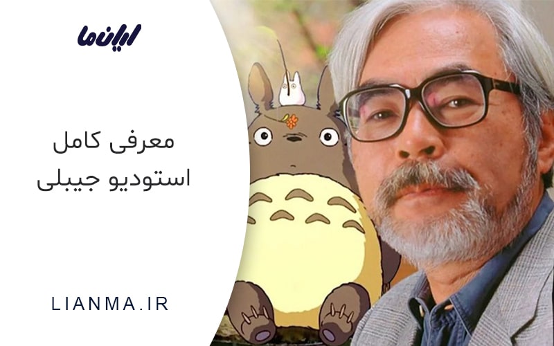 معرفی کامل استودیو جیبلی