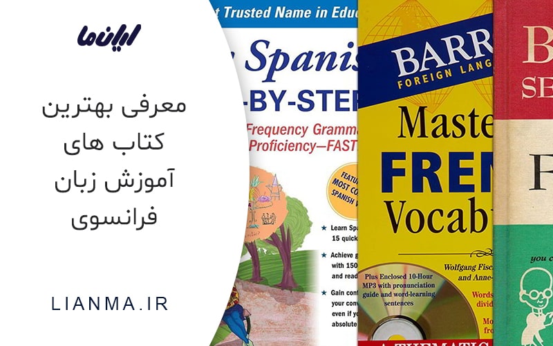 بهترین کتاب های آموزش زبان فرانسوی