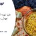 طرز تهیه کله جوش سنتی