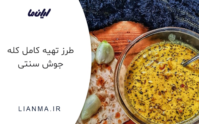 طرز تهیه کله جوش سنتی