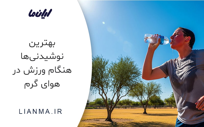 بهترین نوشیدنی ها هنگام ورزش در هوای گرم